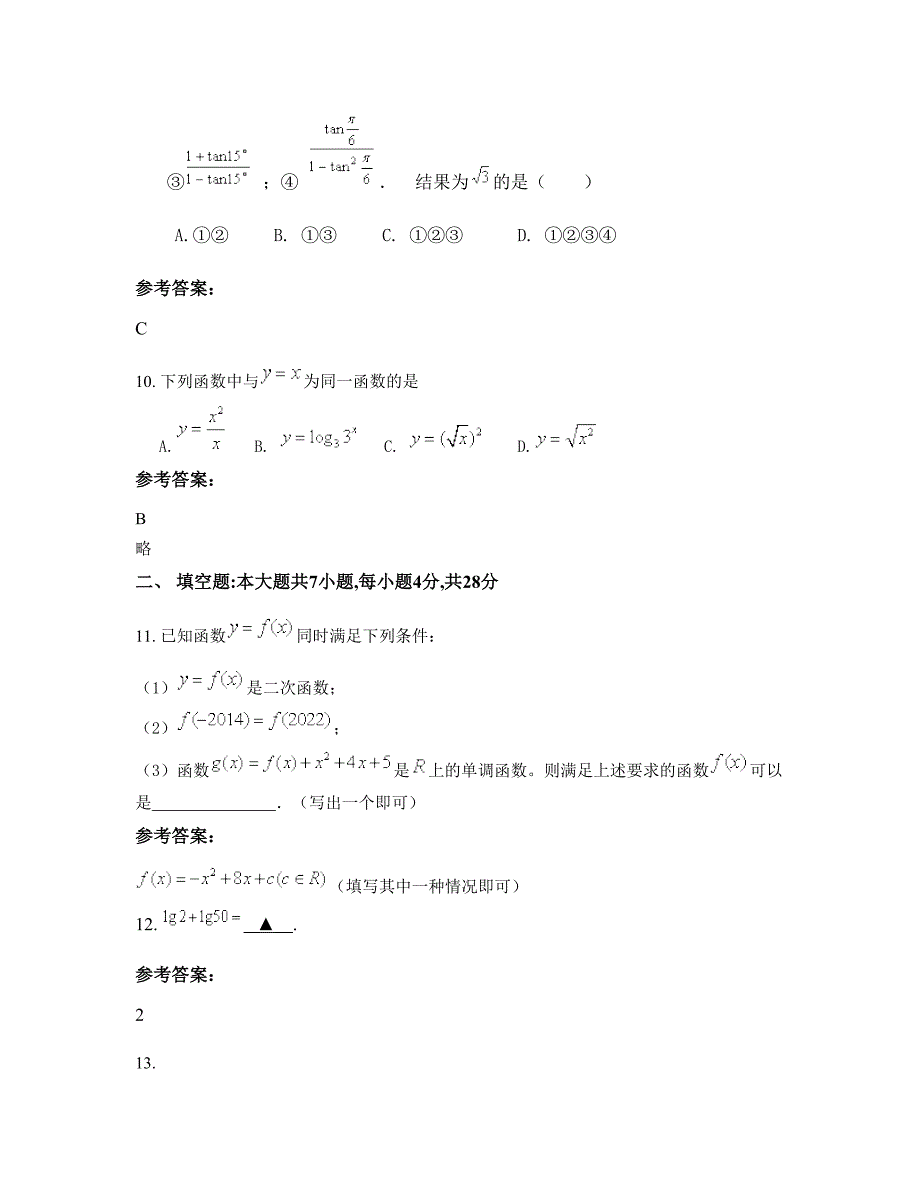 河南省商丘市李老家职高高一数学理上学期期末试卷含解析_第4页