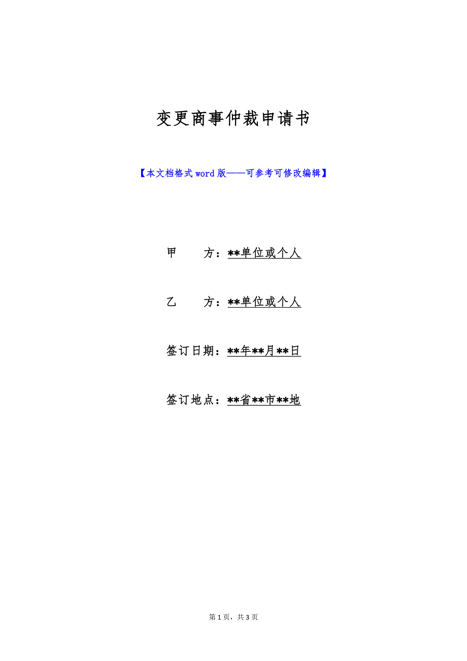 变更商事仲裁申请书（标准版）_第1页