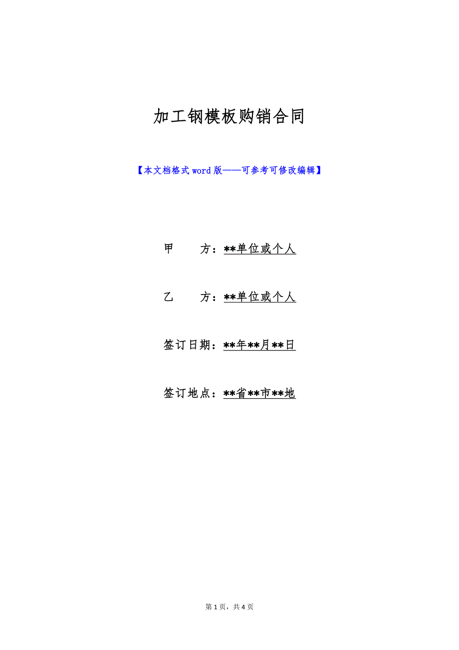 加工钢模板购销合同（标准版）_第1页
