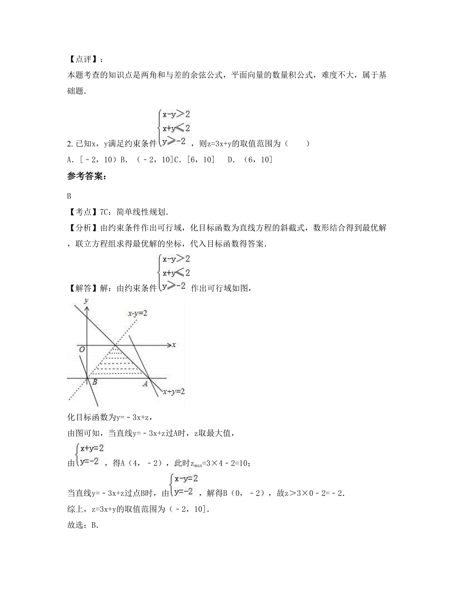 2022-2023学年江苏省常州市市第九高级中学高三数学理期末试题含解析_第2页