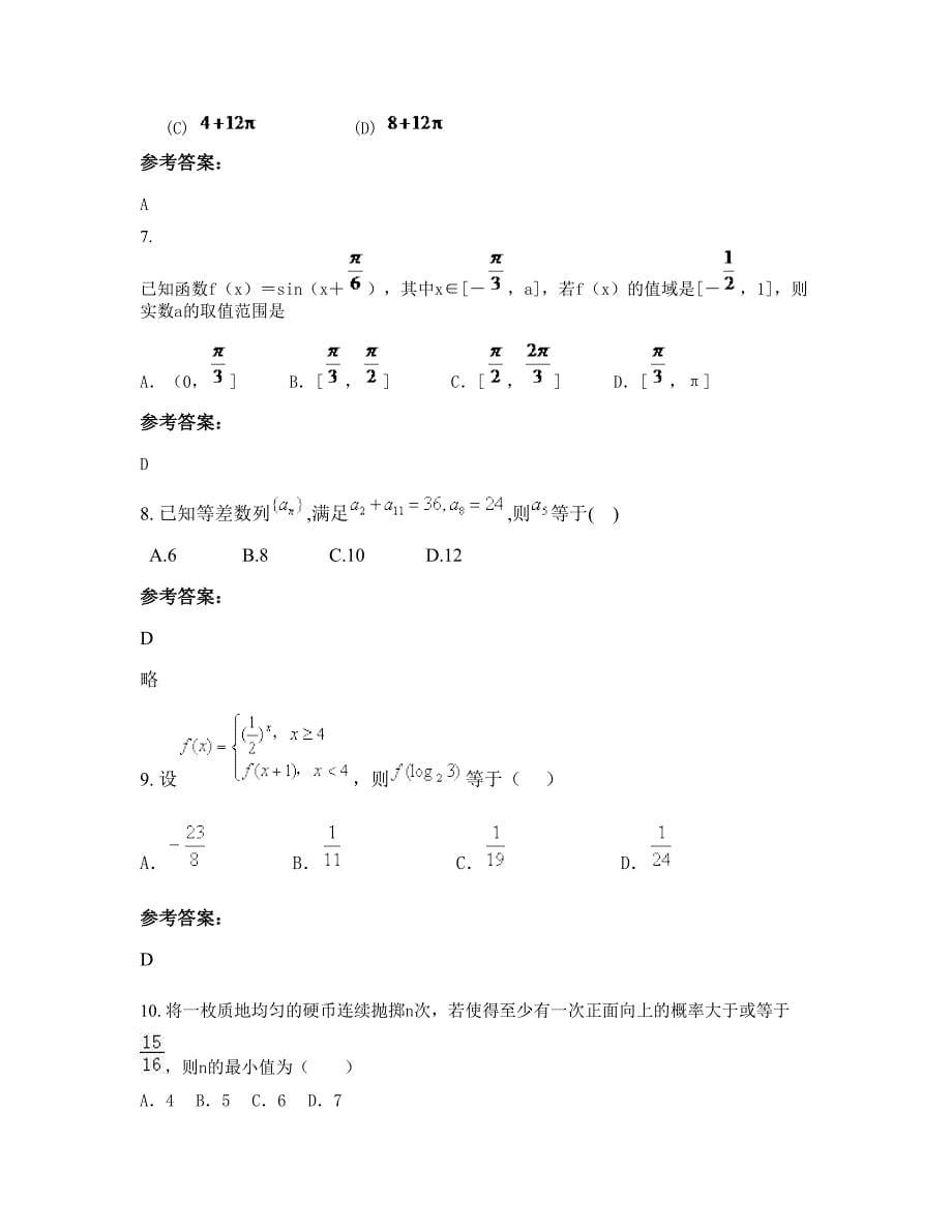 2022-2023学年江苏省常州市市第九高级中学高三数学理期末试题含解析_第5页