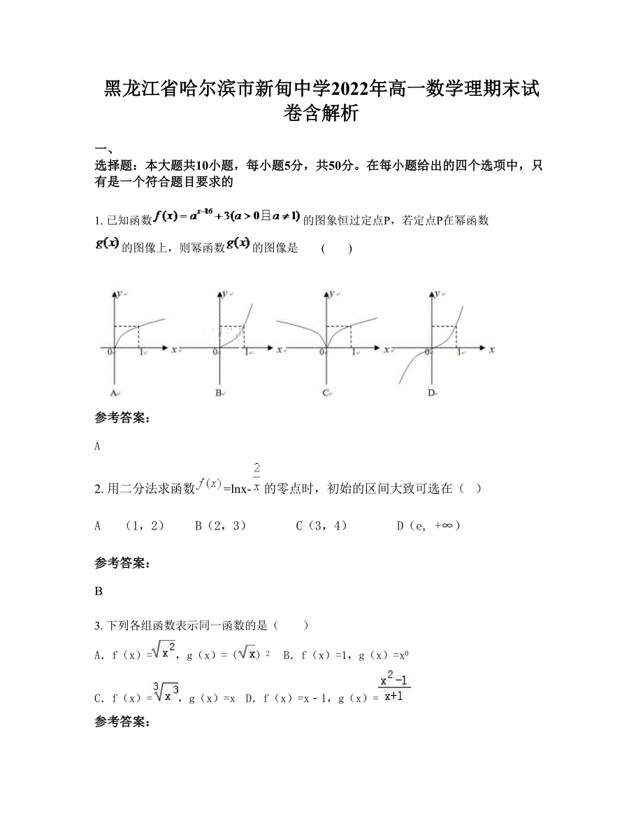 黑龙江省哈尔滨市新甸中学2022年高一数学理期末试卷含解析_第1页