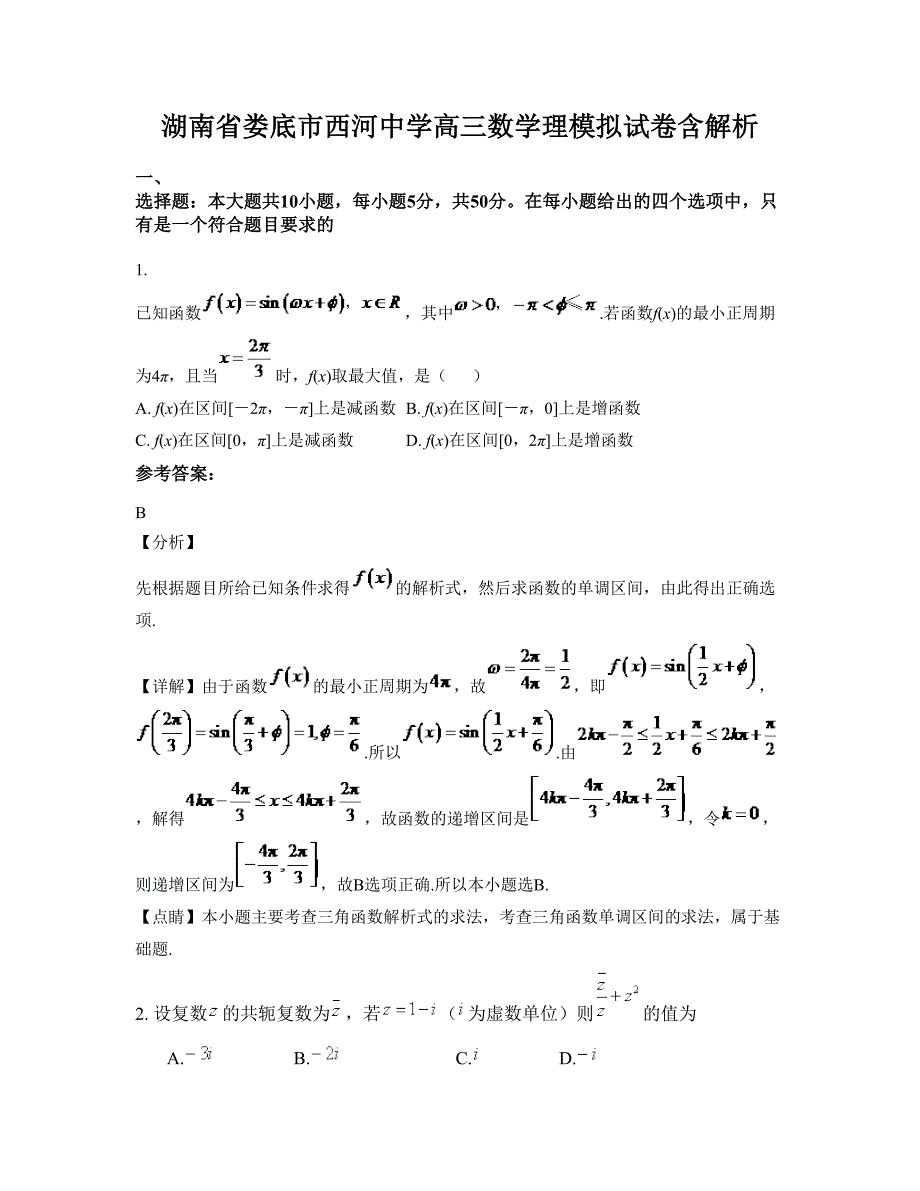 湖南省娄底市西河中学高三数学理模拟试卷含解析_第1页