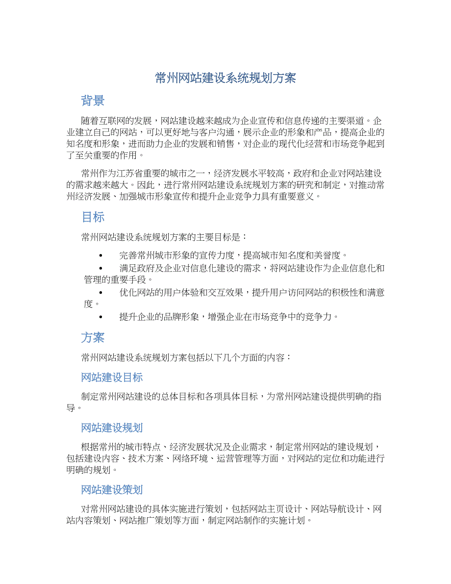 常州网站建设系统规划方案_第1页