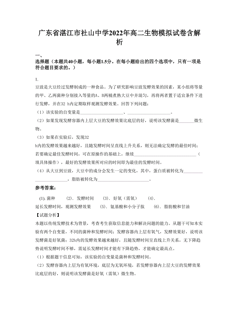 广东省湛江市社山中学2022年高二生物模拟试卷含解析_第1页