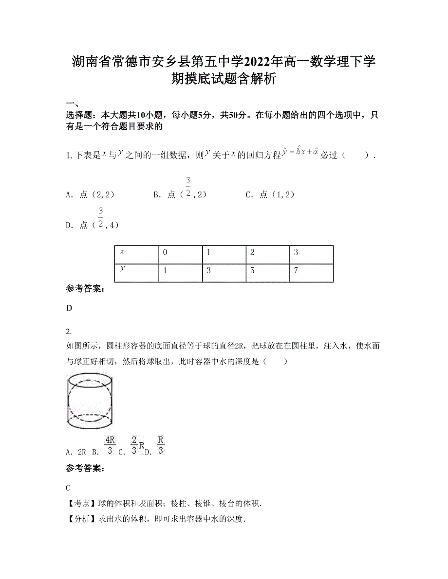 湖南省常德市安乡县第五中学2022年高一数学理下学期摸底试题含解析_第1页