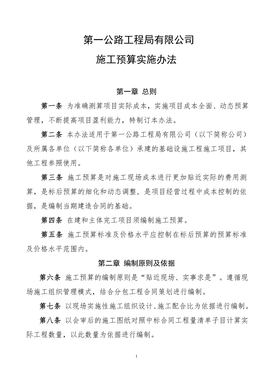 国有公司施工预算实施办法模版_第1页
