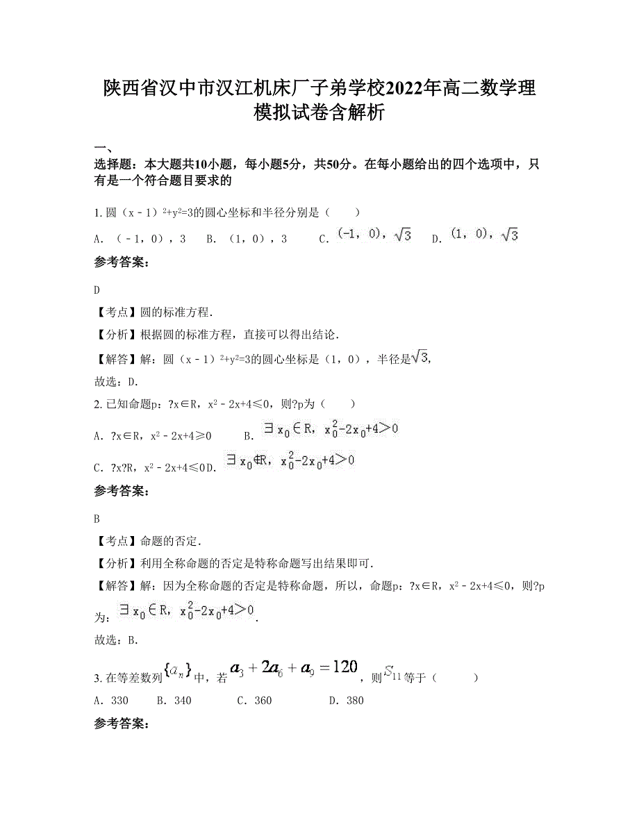 陕西省汉中市汉江机床厂子弟学校2022年高二数学理模拟试卷含解析_第1页