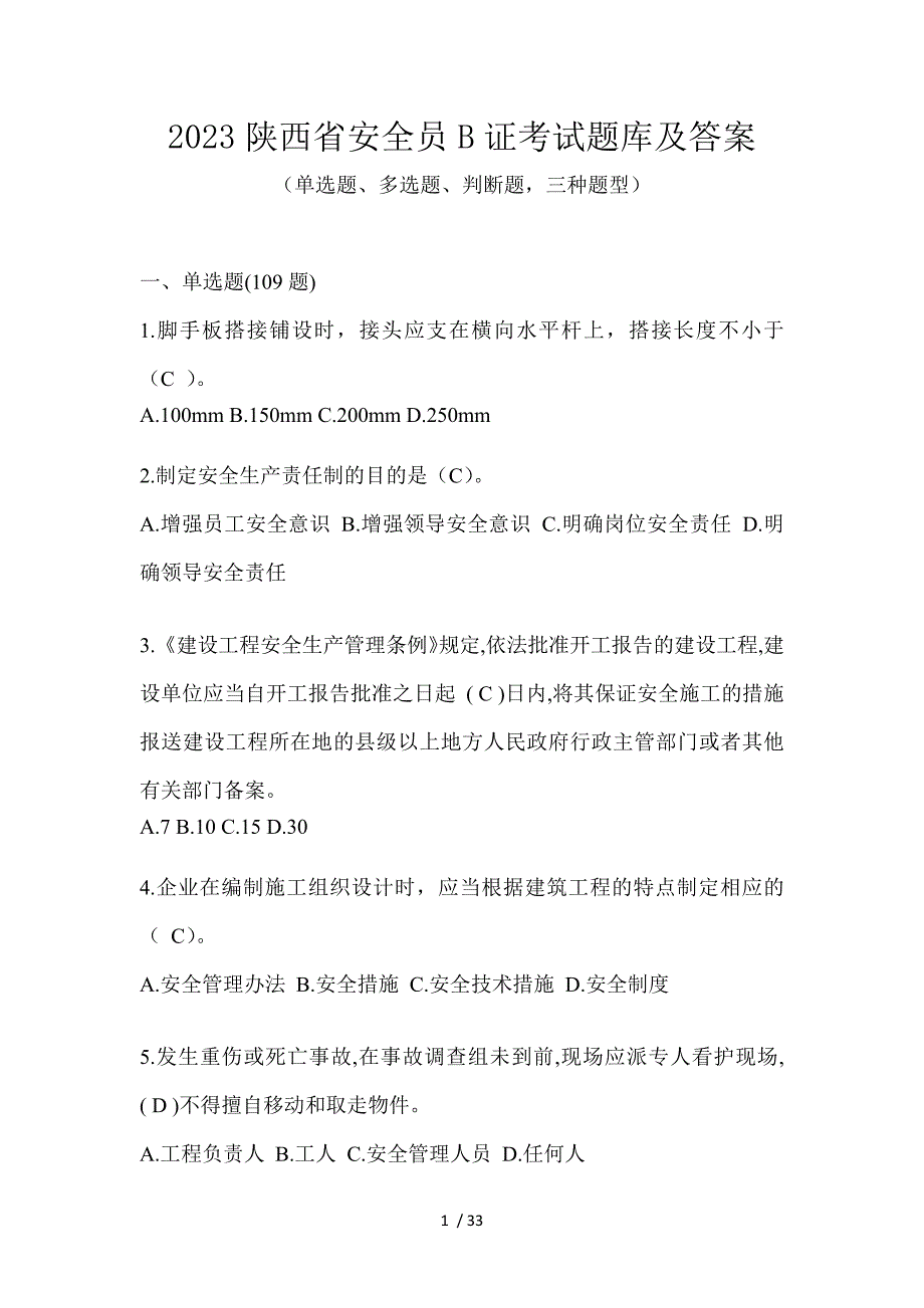 2023陕西省安全员B证考试题库及答案_第1页