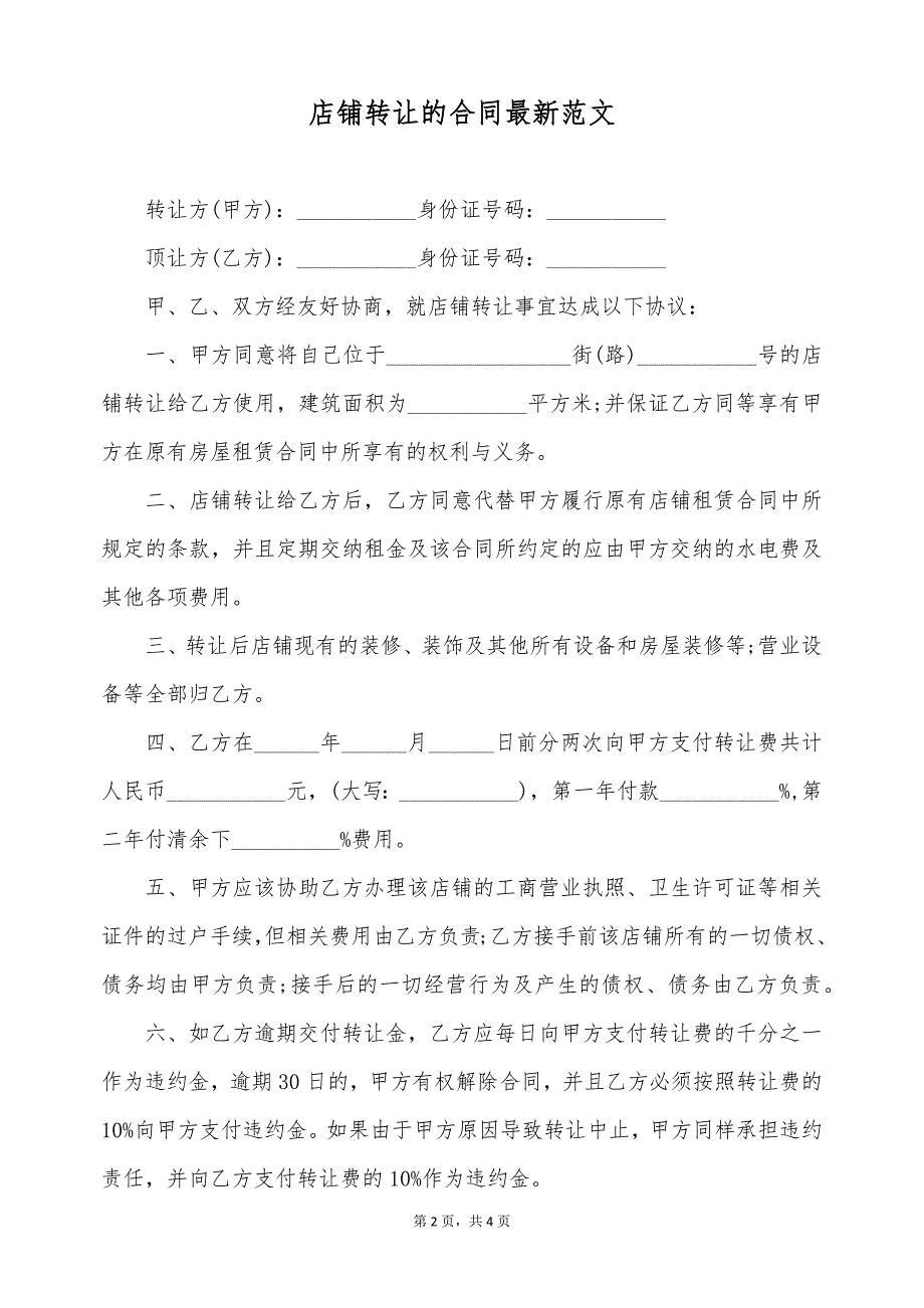 店铺转让的合同最新范文（标准版）_第2页