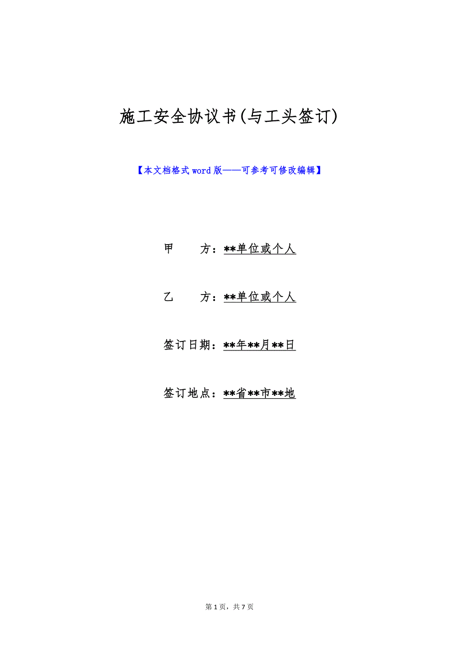施工安全协议书(与工头签订)（标准版）_第1页