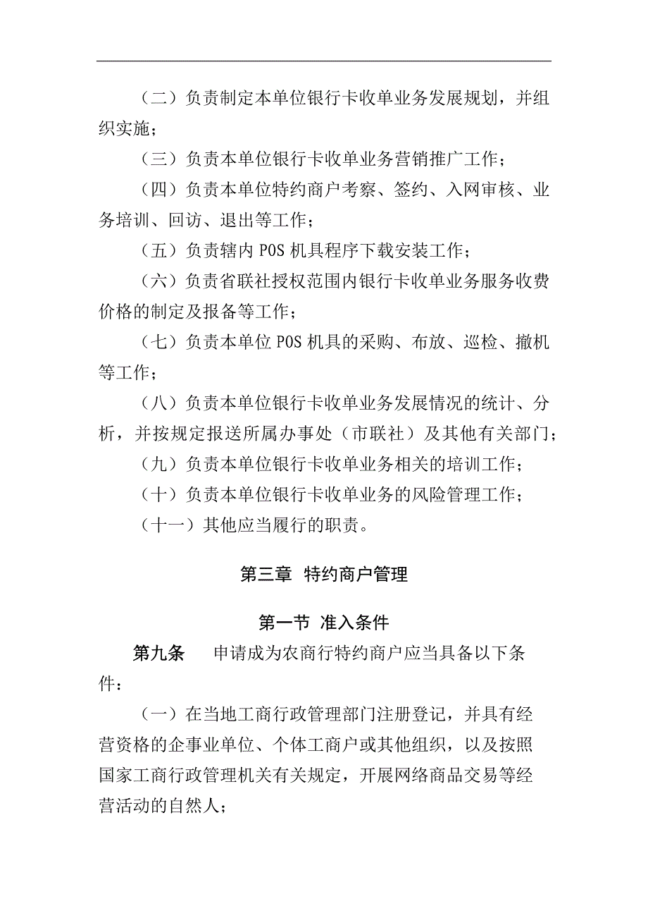 农商行银行卡收单业务管理办法模版_第4页