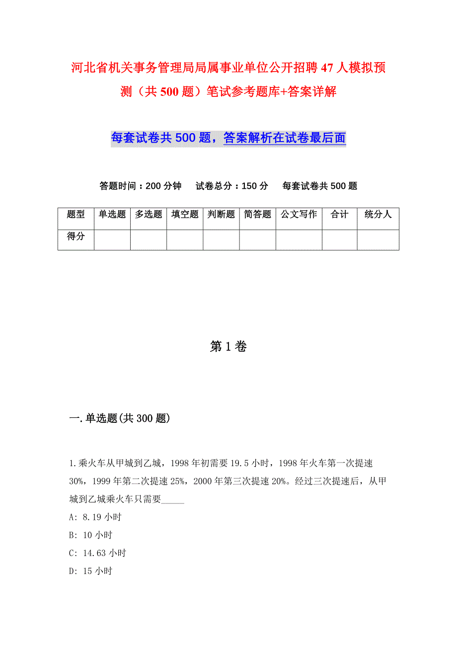 河北省机关事务管理局局属事业单位公开招聘47人模拟预测（共500题）笔试参考题库+答案详解_第1页