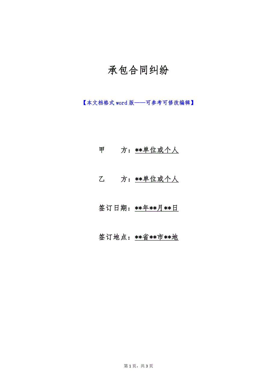 承包合同纠纷（标准版）_第1页