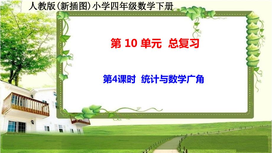 人教版新插图小学四年级数学下册10-4《统计与数学广角》课件_第1页