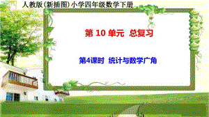 人教版新插图小学四年级数学下册10-4《统计与数学广角》课件