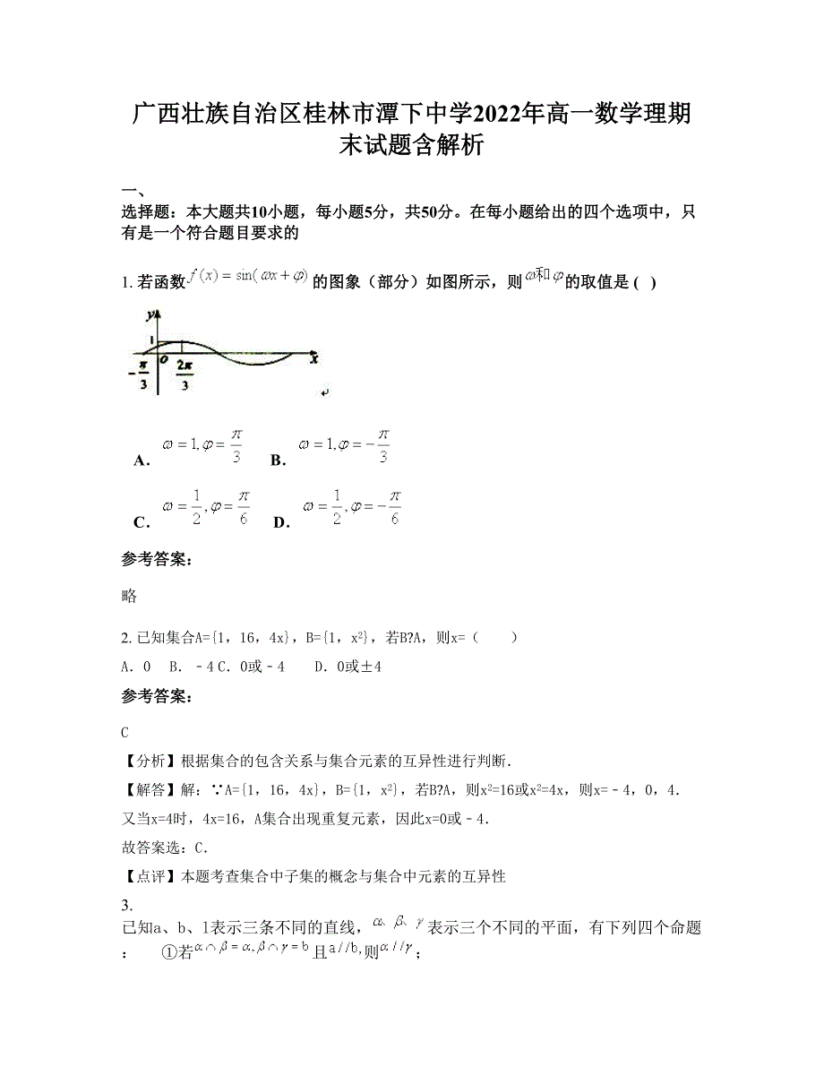 广西壮族自治区桂林市潭下中学2022年高一数学理期末试题含解析_第1页