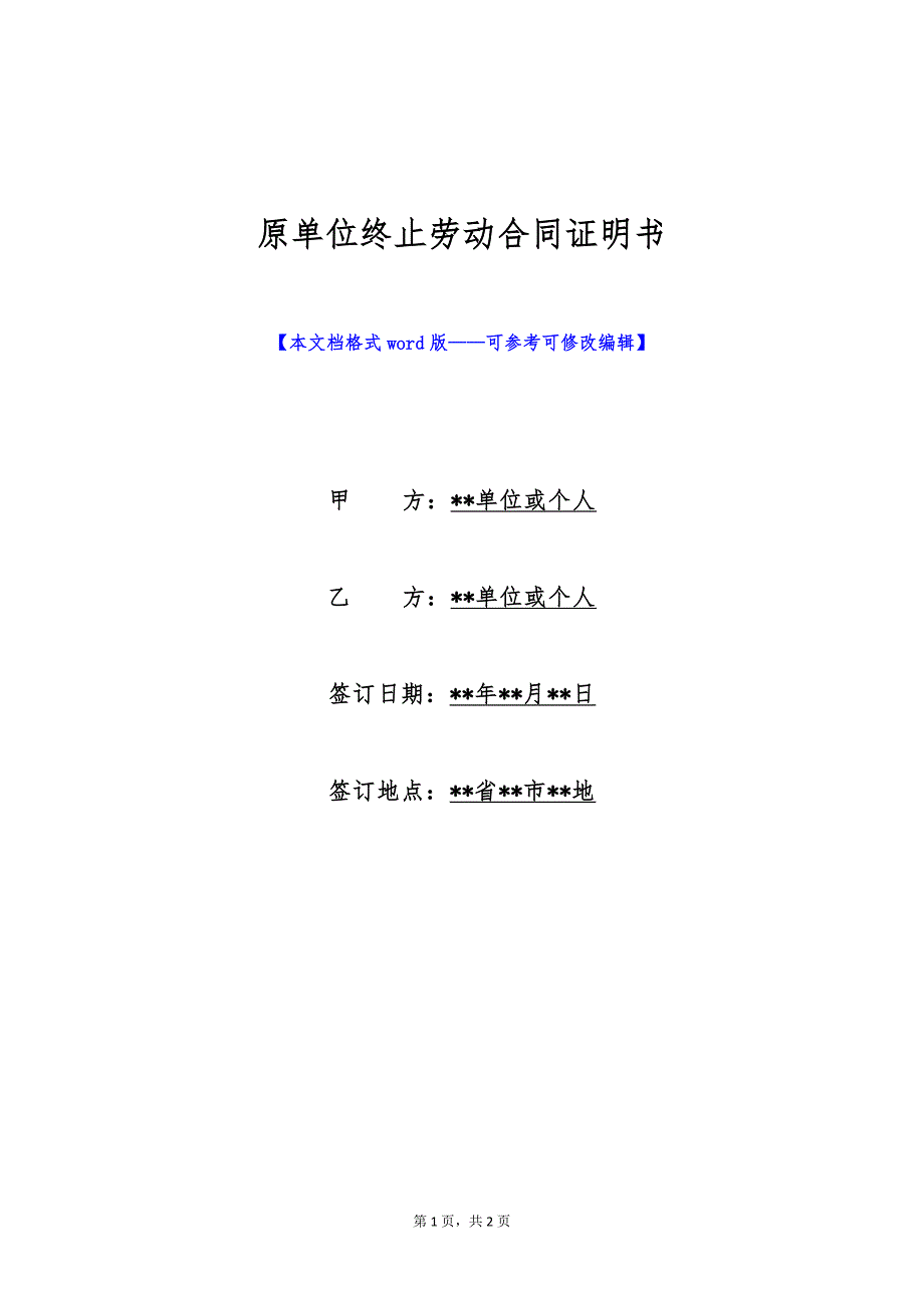 原单位终止劳动合同证明书（标准版）_第1页