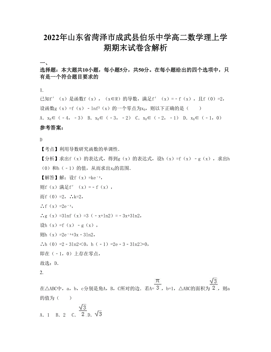 2022年山东省菏泽市成武县伯乐中学高二数学理上学期期末试卷含解析_第1页