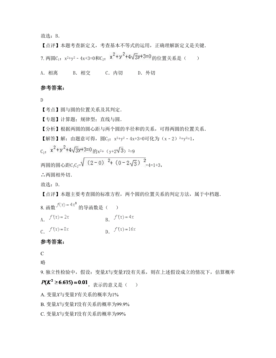 2022年山东省菏泽市成武县伯乐中学高二数学理上学期期末试卷含解析_第4页