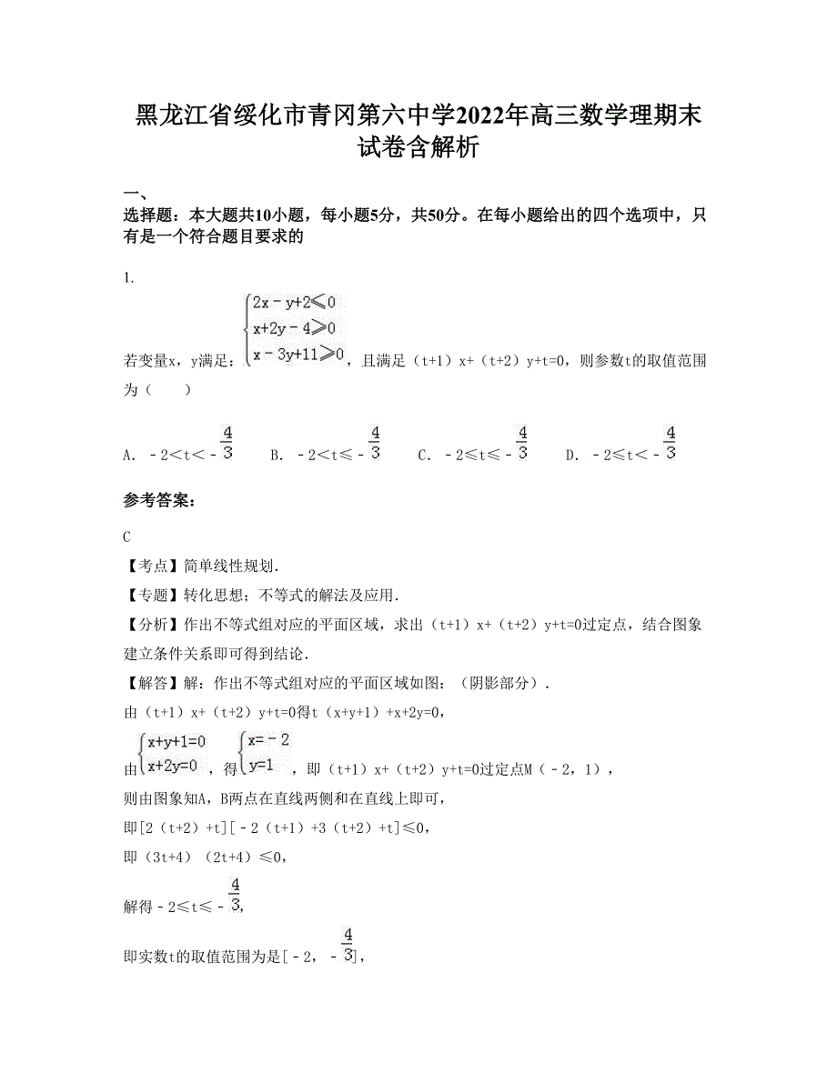 黑龙江省绥化市青冈第六中学2022年高三数学理期末试卷含解析_第1页