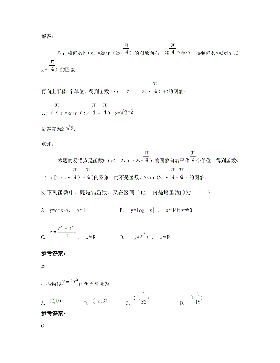 黑龙江省绥化市青冈第六中学2022年高三数学理期末试卷含解析_第3页