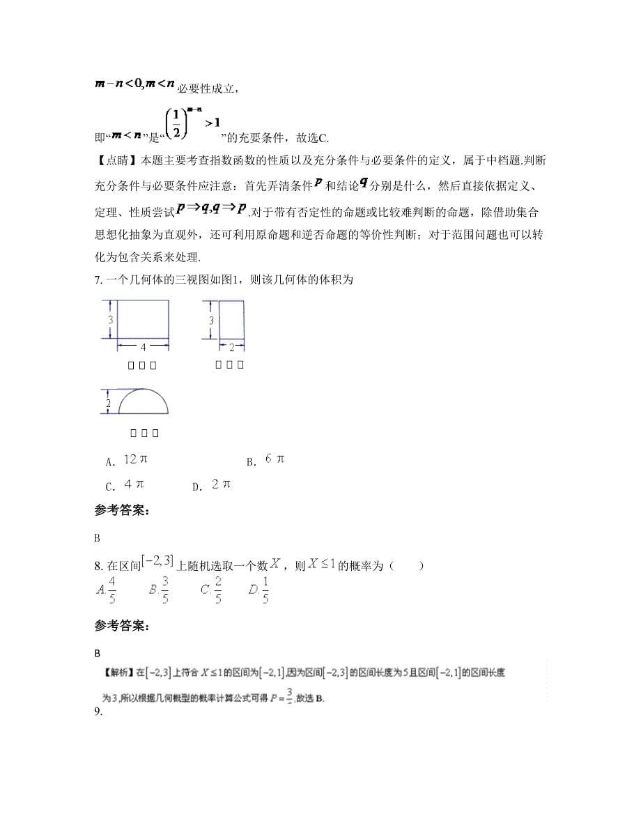 黑龙江省绥化市青冈第六中学2022年高三数学理期末试卷含解析_第5页