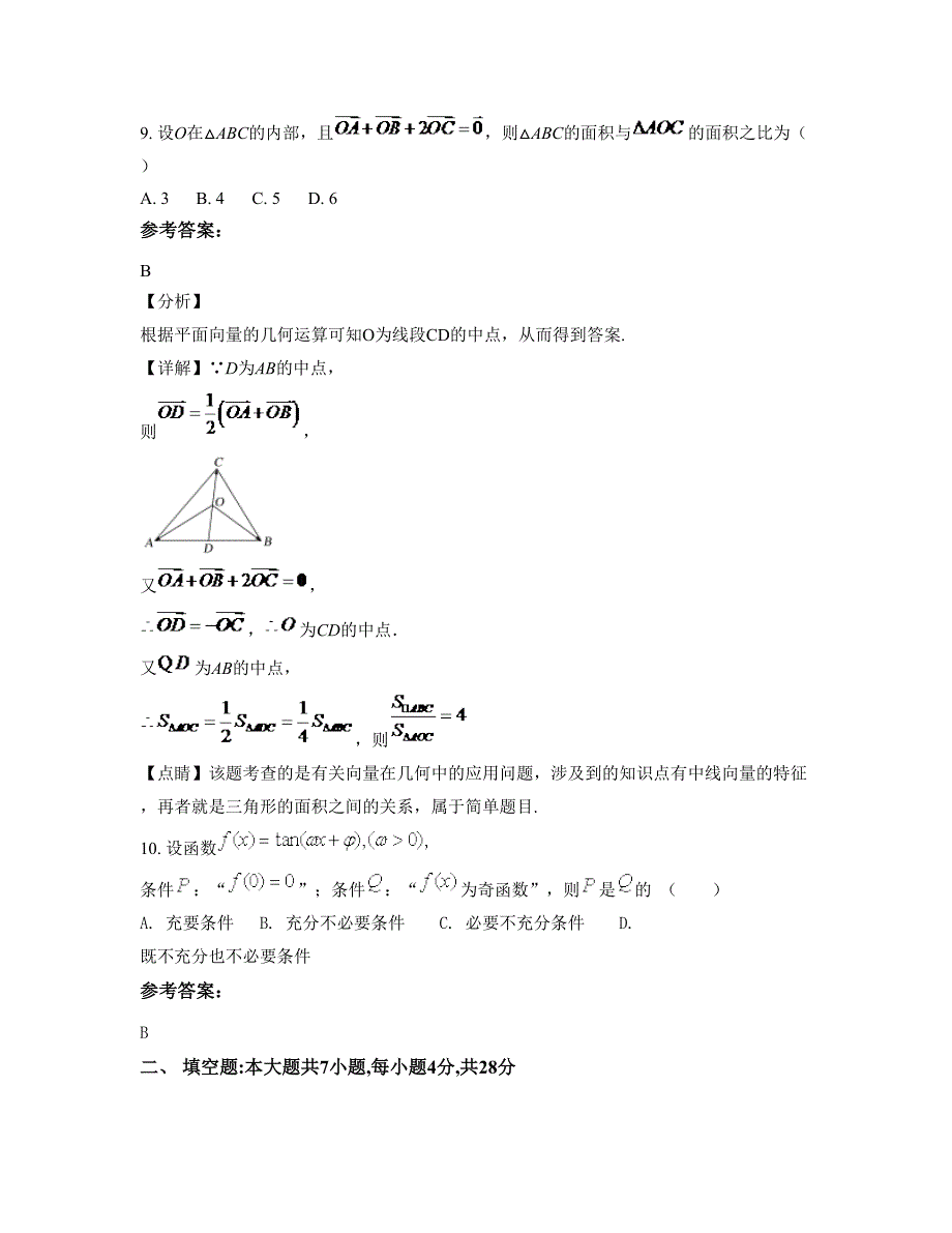 广东省佛山市沙滘中学高一数学理模拟试卷含解析_第4页