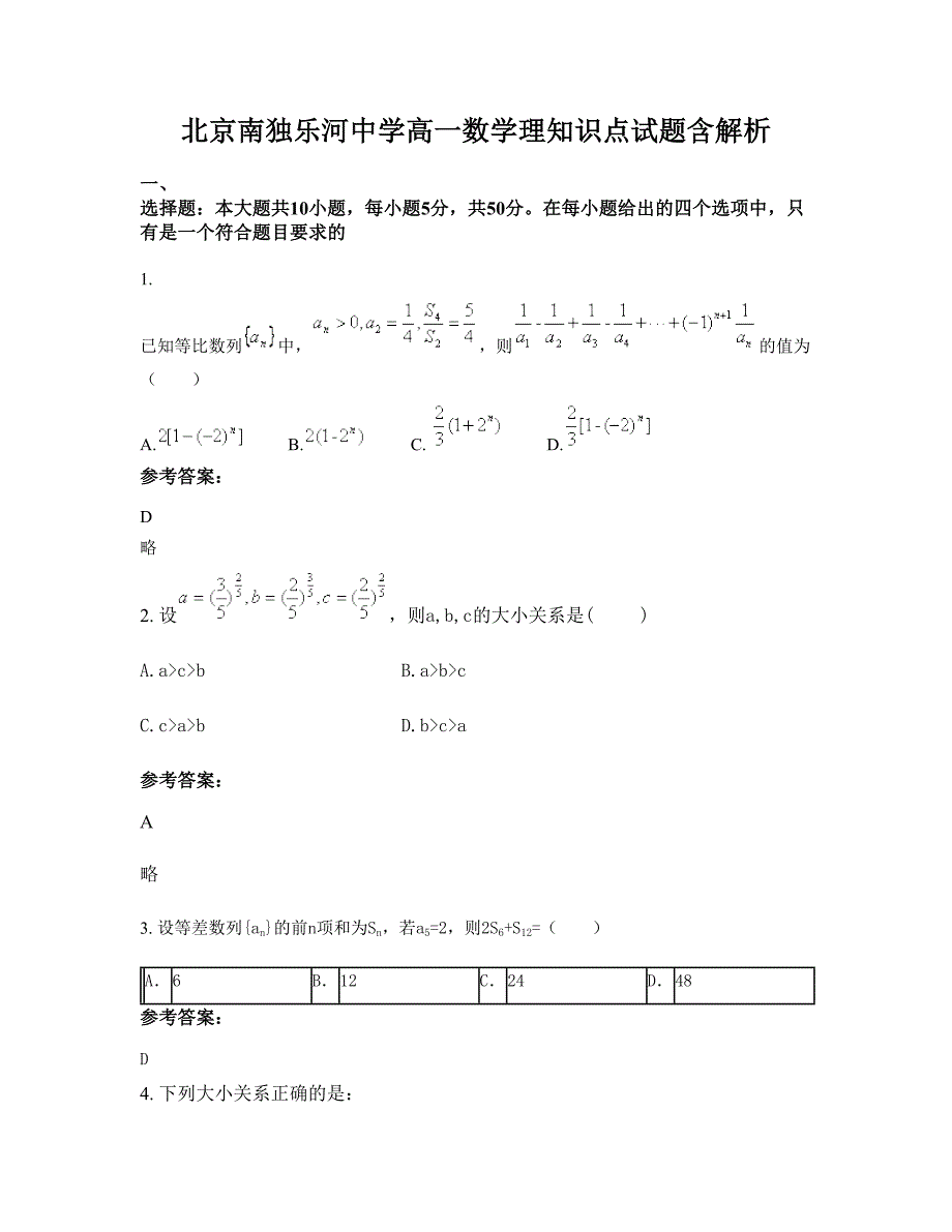 北京南独乐河中学高一数学理知识点试题含解析_第1页