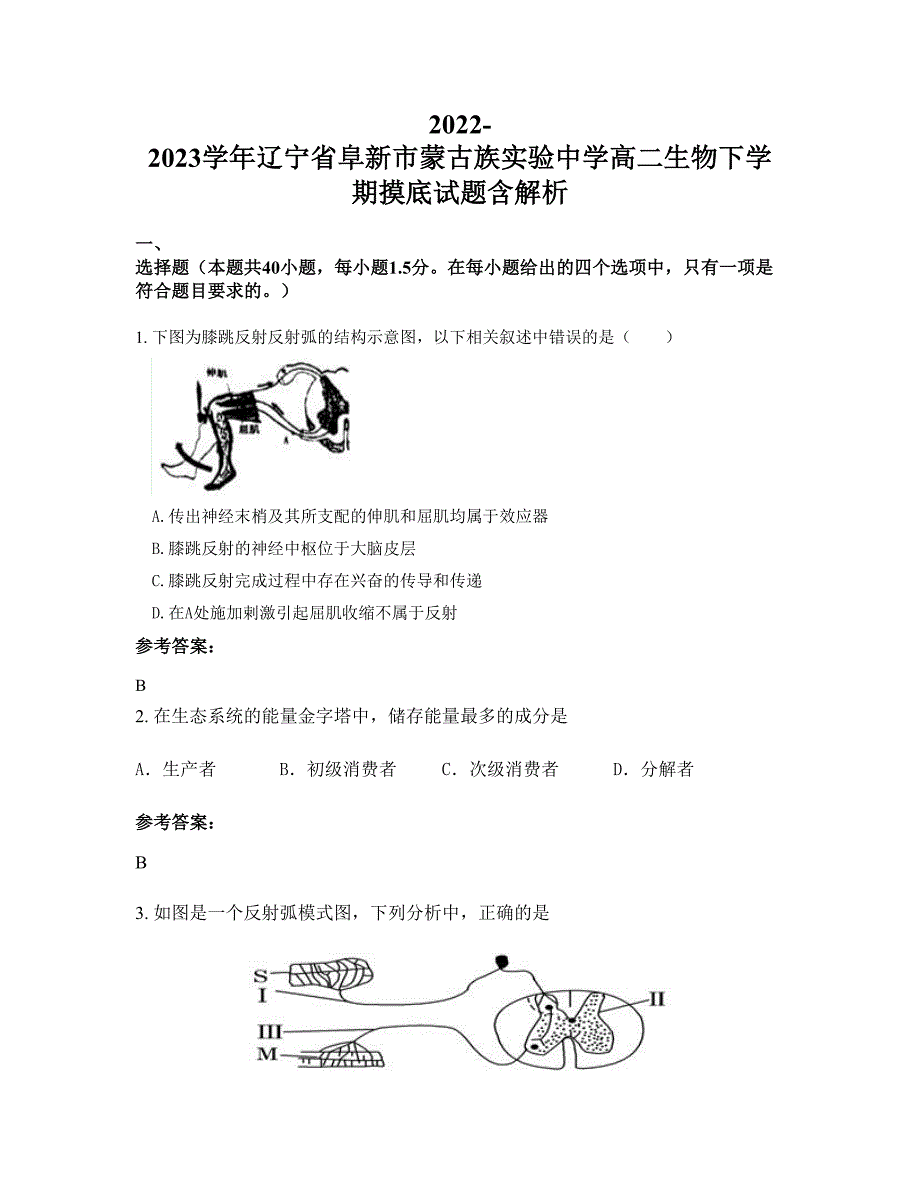 2022-2023学年辽宁省阜新市蒙古族实验中学高二生物下学期摸底试题含解析_第1页