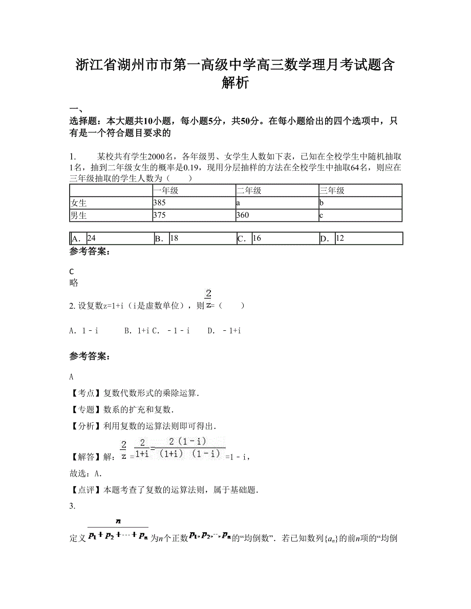 浙江省湖州市市第一高级中学高三数学理月考试题含解析_第1页