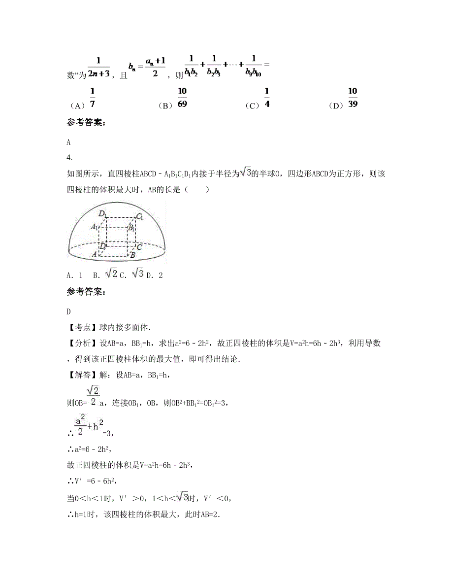 浙江省湖州市市第一高级中学高三数学理月考试题含解析_第2页