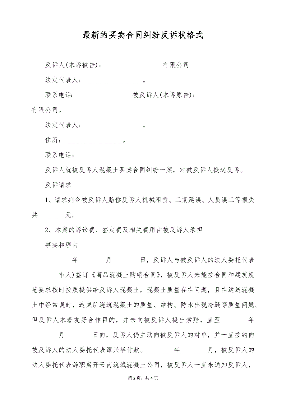 最新的买卖合同纠纷反诉状格式（标准版）_第2页