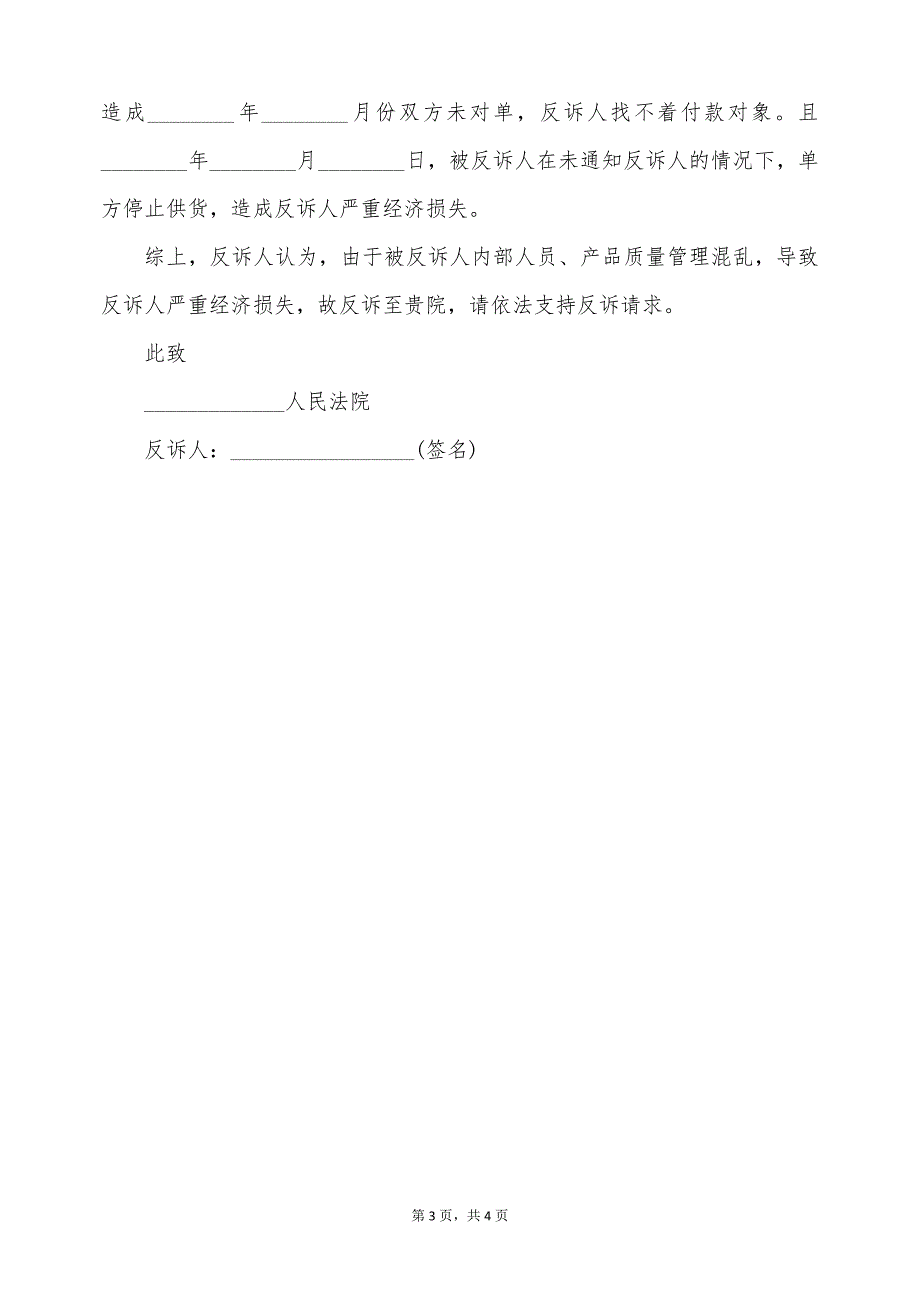 最新的买卖合同纠纷反诉状格式（标准版）_第3页