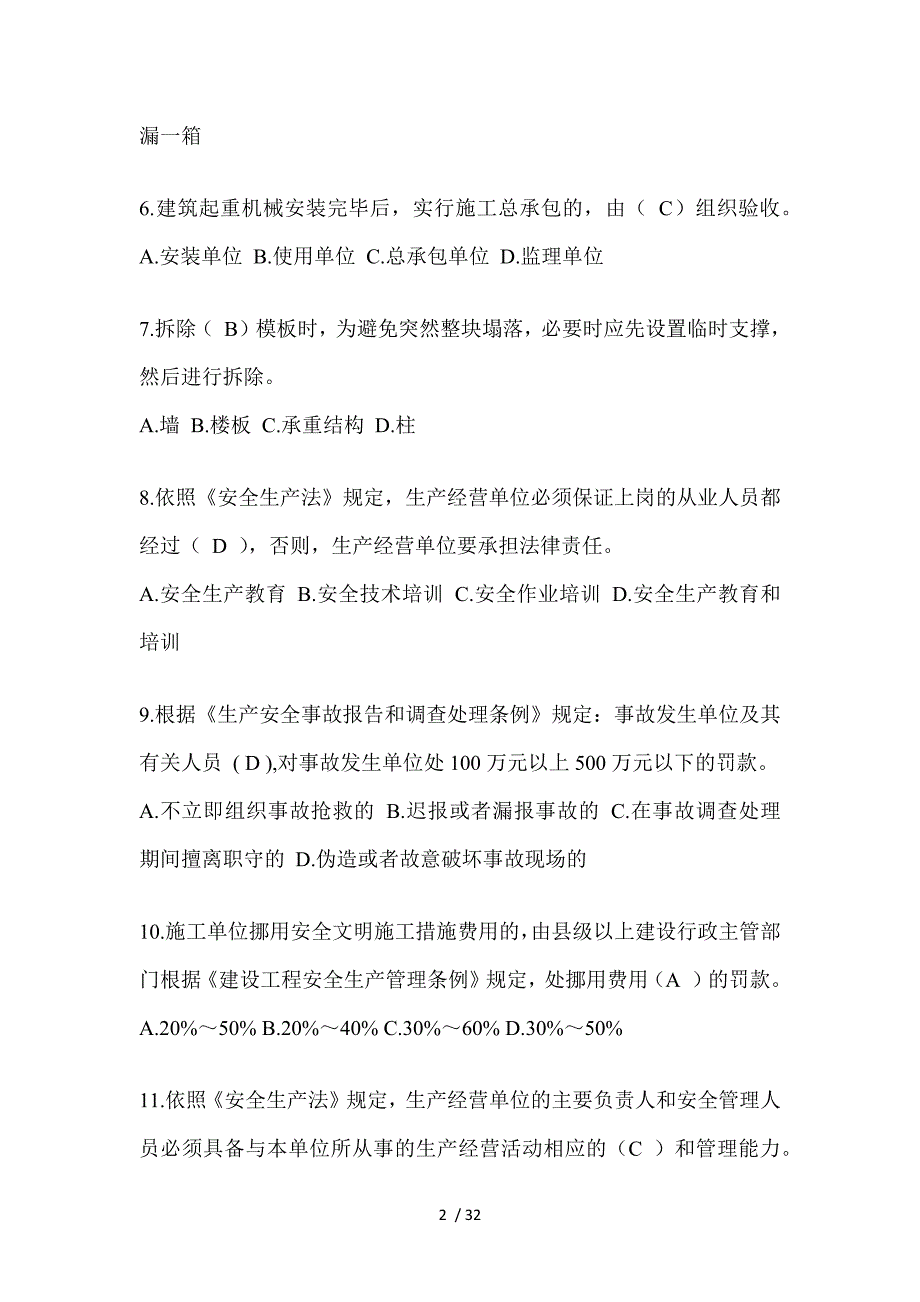 2023海南安全员C证考试（专职安全员）题附答案_第2页