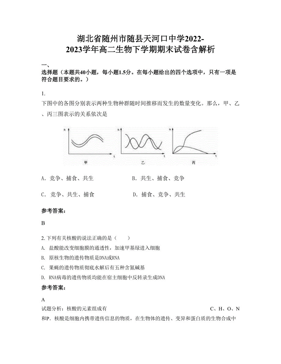 湖北省随州市随县天河口中学2022-2023学年高二生物下学期期末试卷含解析_第1页