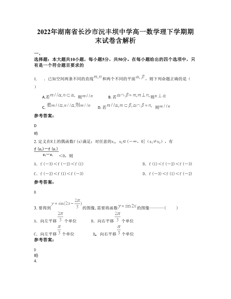 2022年湖南省长沙市沅丰坝中学高一数学理下学期期末试卷含解析_第1页