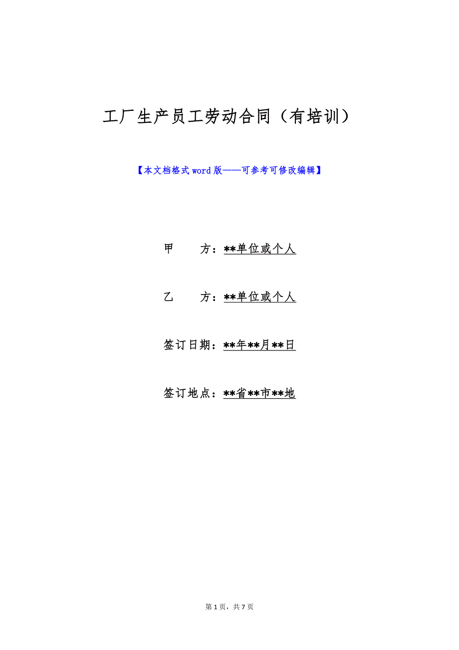 工厂生产员工劳动合同（有培训）（标准版）_第1页