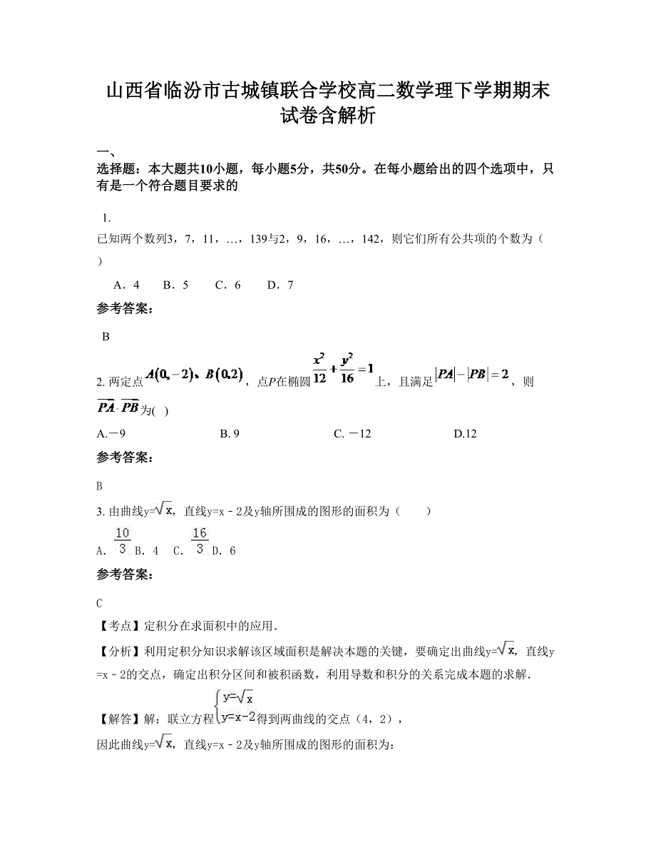 山西省临汾市古城镇联合学校高二数学理下学期期末试卷含解析_第1页