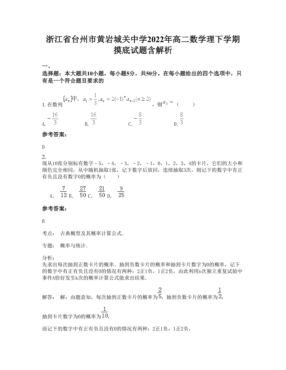 浙江省台州市黄岩城关中学2022年高二数学理下学期摸底试题含解析_第1页