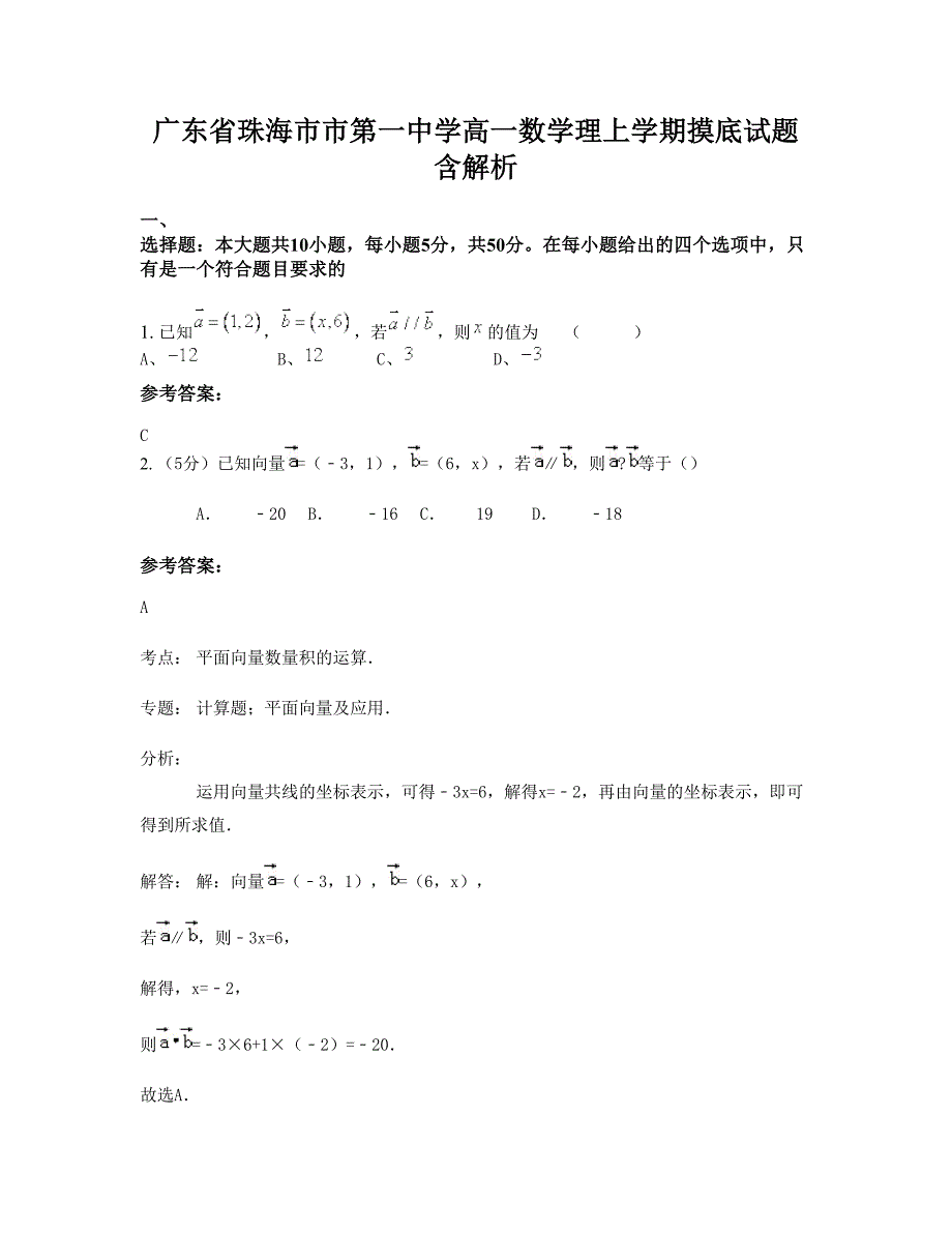 广东省珠海市市第一中学高一数学理上学期摸底试题含解析_第1页