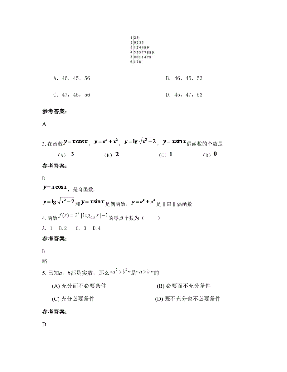 2022-2023学年广东省东莞市第五高级中学高三数学理上学期期末试卷含解析_第2页