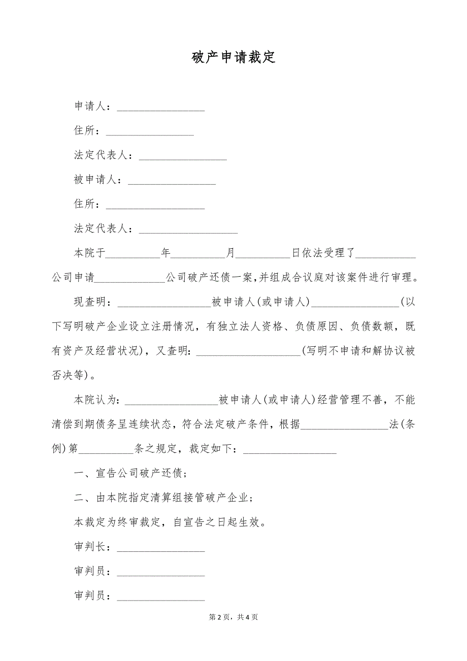 破产申请裁定（标准版）_第2页