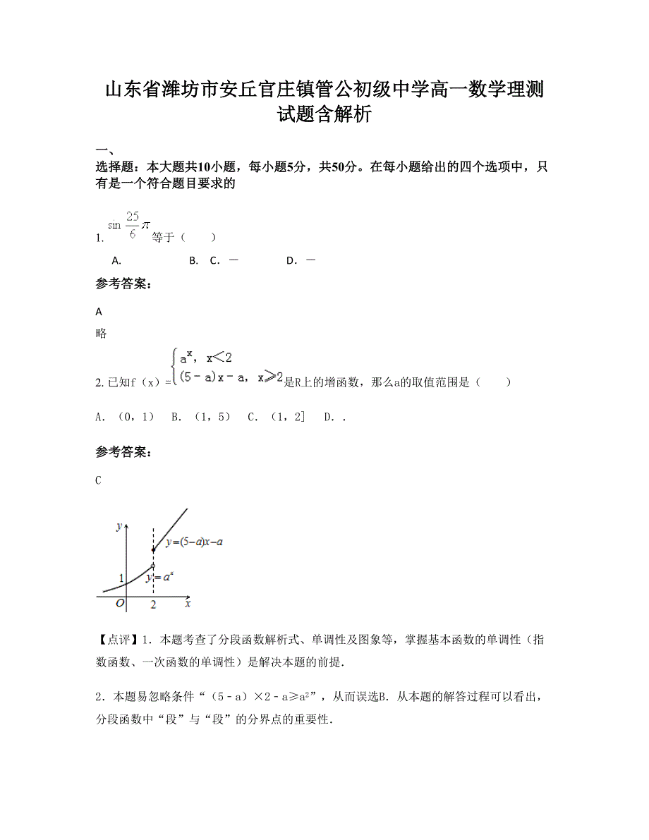 山东省潍坊市安丘官庄镇管公初级中学高一数学理测试题含解析_第1页