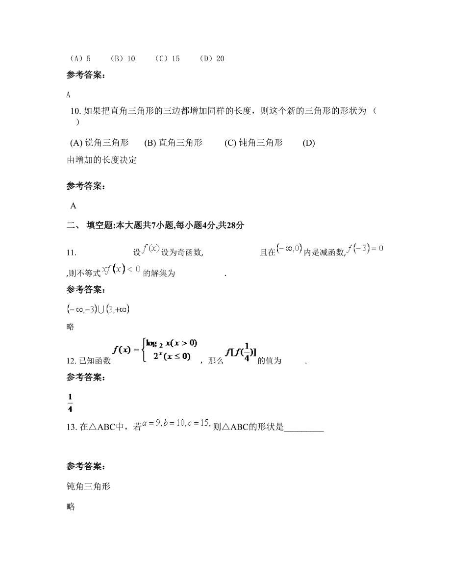 山东省潍坊市安丘官庄镇管公初级中学高一数学理测试题含解析_第5页