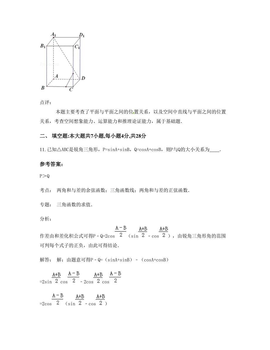 黑龙江省绥化市教育学院附属中学2022-2023学年高一数学理期末试卷含解析_第5页