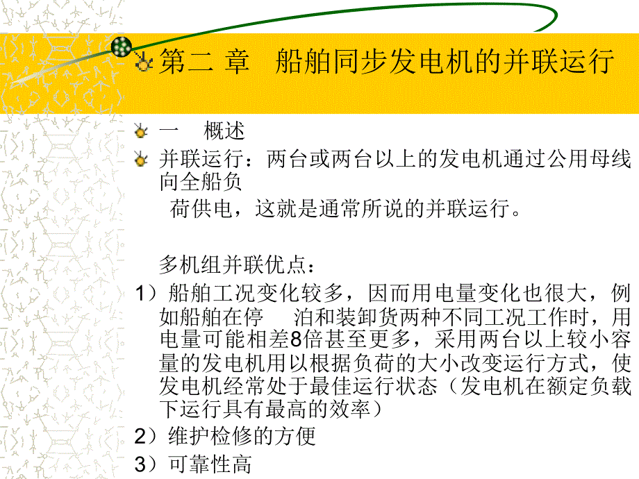 船舶同步发电机的并联运行_第1页