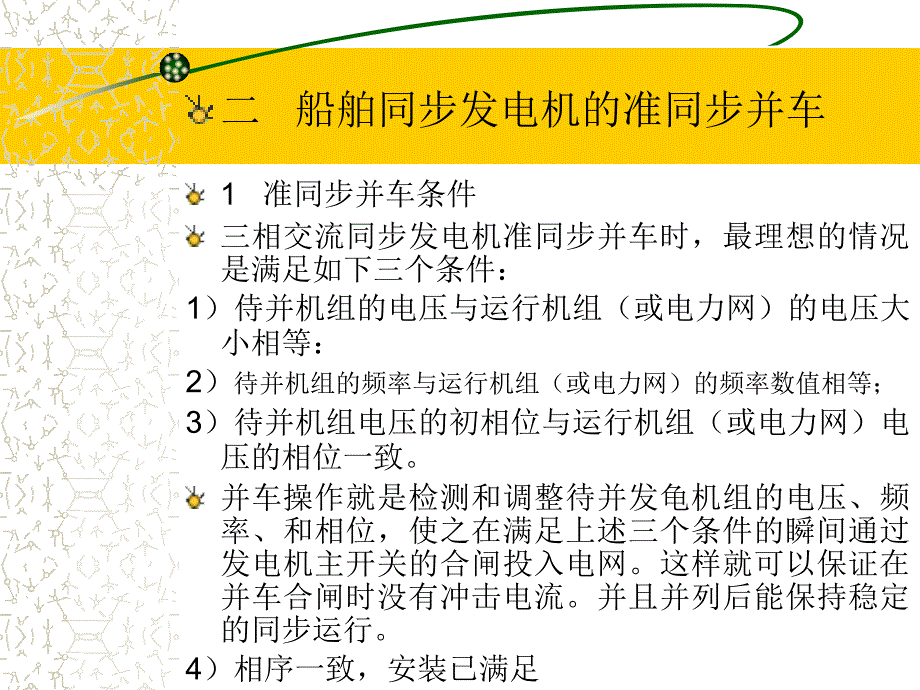 船舶同步发电机的并联运行_第3页