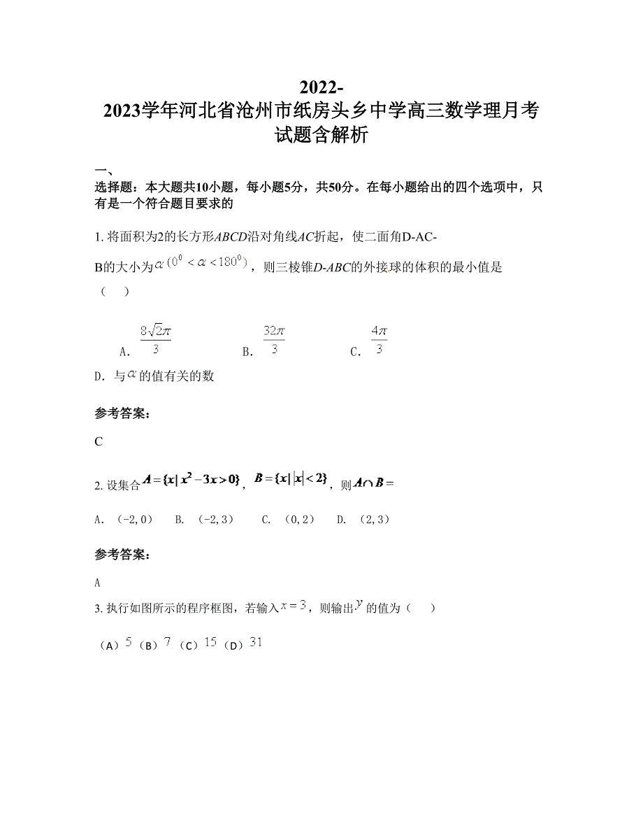 2022-2023学年河北省沧州市纸房头乡中学高三数学理月考试题含解析_第1页