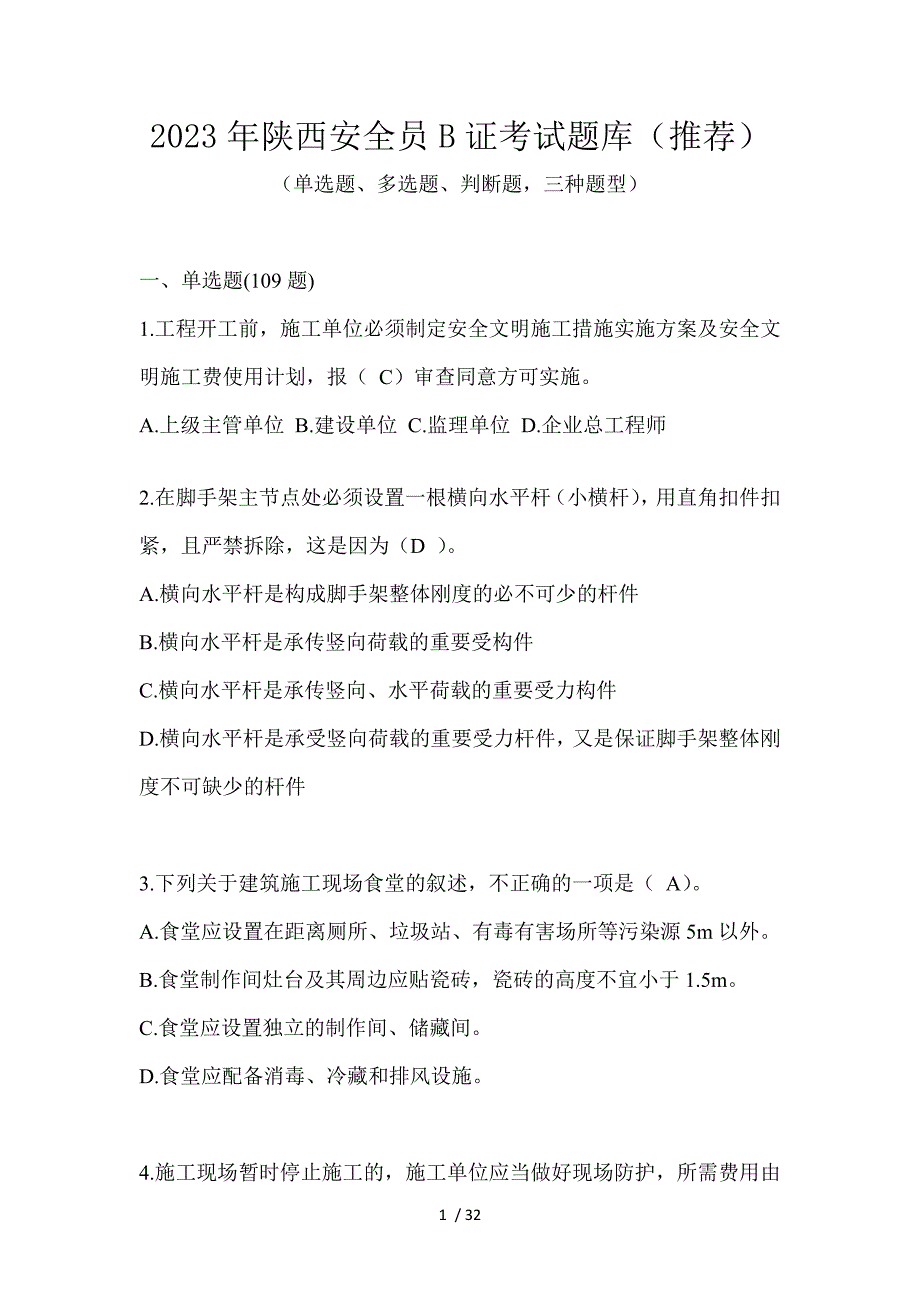 2023年陕西安全员B证考试题库（推荐）_第1页